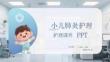 小儿肺炎护理课件 PPT