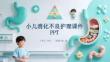 小儿消化不良护理课件 PPT