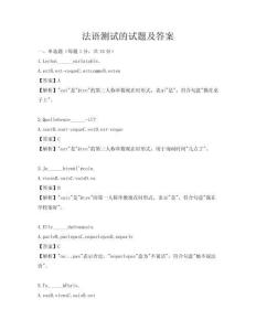 法语测试的试题及答案