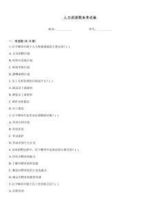 人力资源期末考试卷