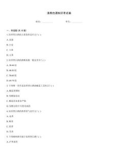 清香白酒知识考试卷