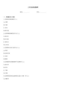 二外法语试题库