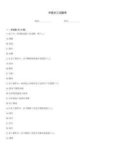 中级木工试题库
