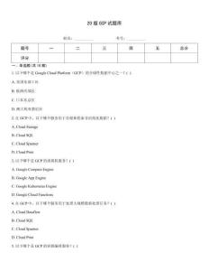 20版GCP试题库
