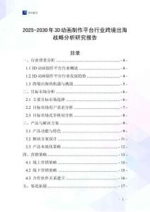 2025-2030年3D动画制作平台行业跨境出海战略分析研究报告