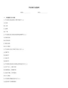 平安银行试题库