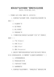新科技产品市场推广策略考试及答案
