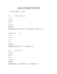 交际法语试题分析及答案