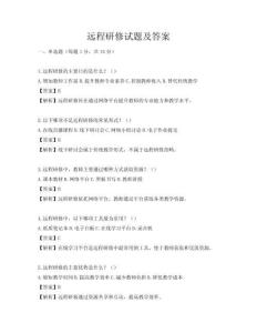 远程研修试题及答案