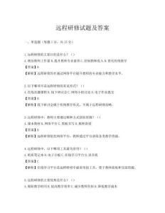 远程研修试题及答案