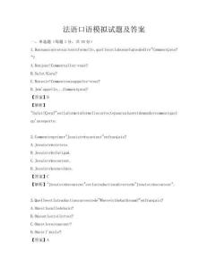 法语口语模拟试题及答案