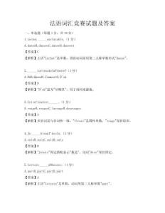 法语词汇竞赛试题及答案