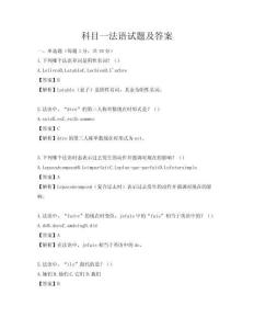 科目一法语试题及答案