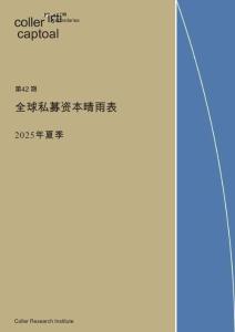 【科勒资本】2025年夏季版全球私募资本晴雨表
