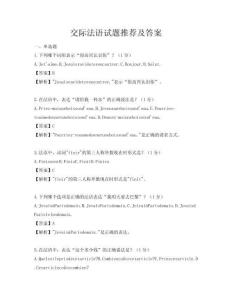 交际法语试题推荐及答案