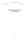 大唐电信：2025年年度报告