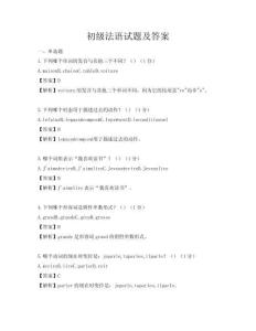 初级法语试题及答案