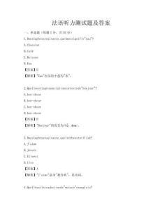 法语听力测试题及答案