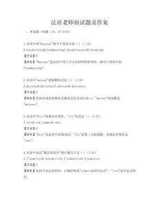 法语老师面试题及答案