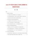 2025年中国多功能电子辞典记事簿市场调查研究报告
