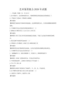艺术鉴赏能力2026年试题