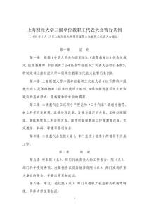 二级教代会暂行条例 - 上海财经大学人事处