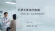 不孕不育诊疗指南（2026年版）基层规范化评估