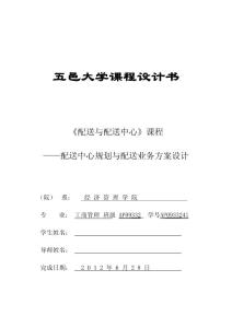 《配送与配送中心》课程——配送中心规划与配送业务方案设计