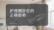 护理侧卧位的正确姿势