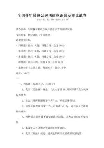 全国各年龄段公民法律意识普及测试试卷
