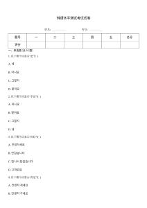 韩语水平测试考试试卷