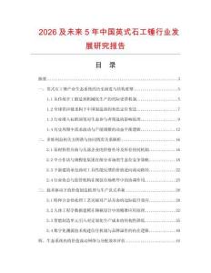 2026及未来5年中国英式石工锤行业发展研究报告
