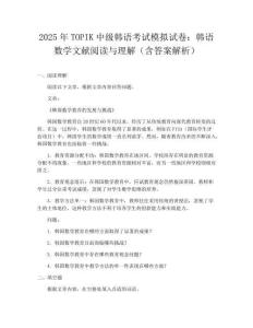 2025年TOPIK中级韩语考试模拟试卷：韩语数学文献阅读与理解（含答案解析）