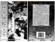 论命琐记[第三集]资料