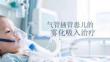 气管插管患儿的雾化吸入治疗