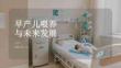 早产儿喂养与未来发展