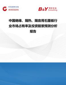 中国绝缘、隔热、隔音用石墨板行业市场占有率及投资前景预测分析报告