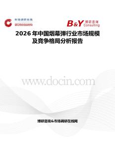 2026年中国烟幕弹行业市场规模及竞争格局分析报告