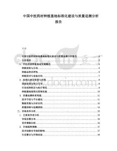 中国中医药材种植基地标准化建设与质量追溯分析报告