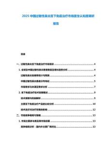 2025中国过敏性鼻炎舌下免疫治疗市场医生认知度调研报告