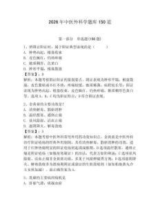 2026年中医外科学题库150道及答案【新】
