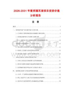 2026-2031年爱邦滴耳液项目投资价值分析报告