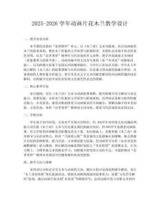 2025-2026学年动画片花木兰教学设计