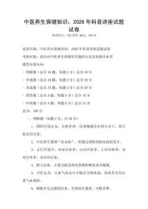 中医养生保健知识：2026年科普讲座试题试卷