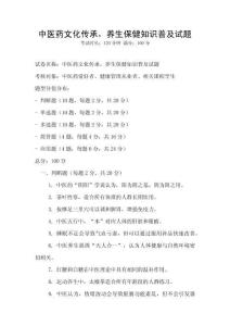 中医药文化传承，养生保健知识普及试题