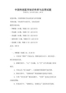 中国传统医学知识传承与应用试题