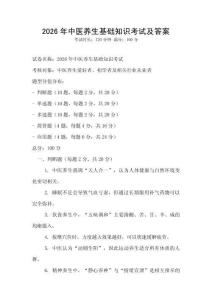 2026年中医养生基础知识考试及答案