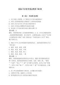 2026年涉密考核试题库150道【培优】