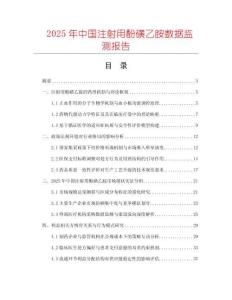 2025年中国注射用酚磺乙胺数据监测报告