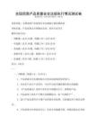 全国范围产品质量安全法规执行情况测试卷